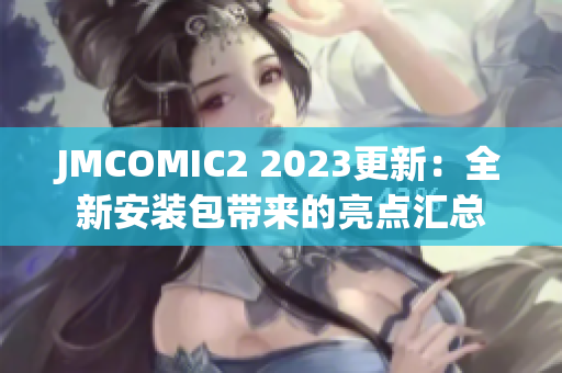 JMCOMIC2 2023更新：全新安装包带来的亮点汇总