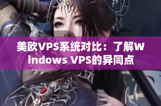 美欧VPS系统对比：了解Windows VPS的异同点