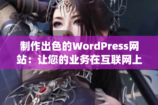 制作出色的WordPress网站：让您的业务在互联网上脱颖而出(1)