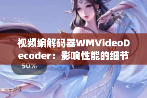 视频编解码器WMVideoDecoder：影响性能的细节解析(1)