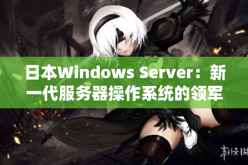 日本Windows Server：新一代服务器操作系统的领军者