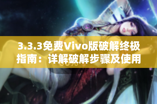 3.3.3免费Vivo版破解终极指南：详解破解步骤及使用技巧