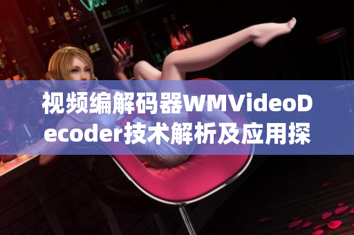 视频编解码器WMVideoDecoder技术解析及应用探究(1)