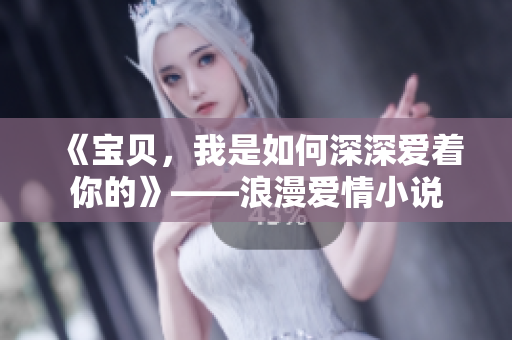 《宝贝，我是如何深深爱着你的》——浪漫爱情小说