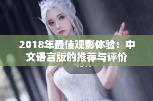 2018年最佳观影体验：中文语言版的推荐与评价