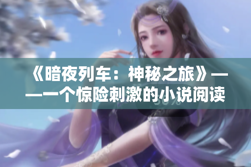《暗夜列车：神秘之旅》——一个惊险刺激的小说阅读体验