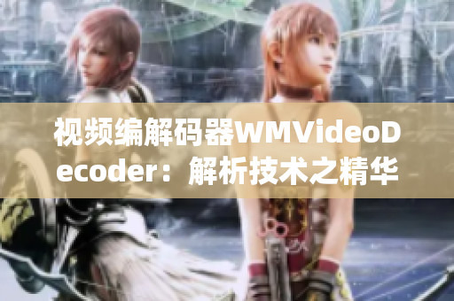 视频编解码器WMVideoDecoder：解析技术之精华(1)