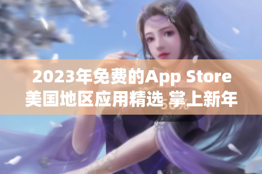 2023年免费的App Store美国地区应用精选 掌上新年好礼