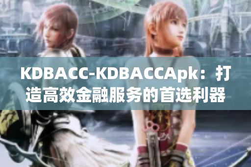 KDBACC-KDBACCApk：打造高效金融服务的首选利器