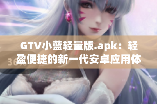 GTV小蓝轻量版.apk：轻盈便捷的新一代安卓应用体验