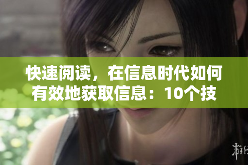 快速阅读，在信息时代如何有效地获取信息：10个技巧大揭秘