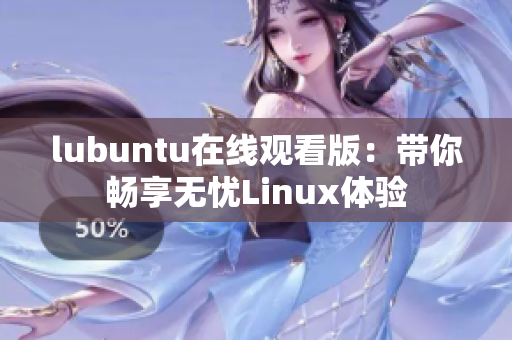 lubuntu在线观看版：带你畅享无忧Linux体验