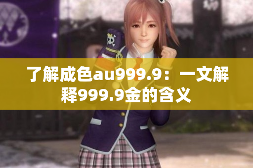 了解成色au999.9：一文解释999.9金的含义