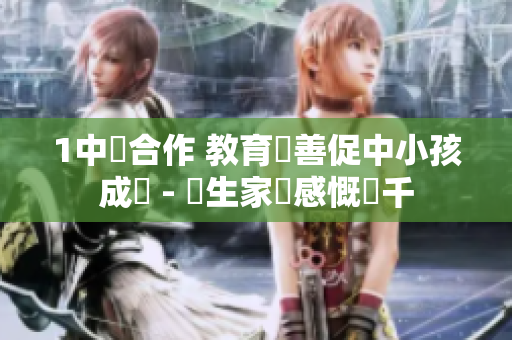 1中韓合作 教育親善促中小孩成長 - 學生家長感慨萬千