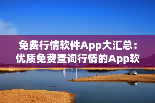 免费行情软件App大汇总：优质免费查询行情的App软件推荐