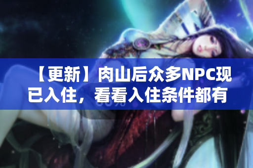 【更新】肉山后众多NPC现已入住，看看入住条件都有哪些！