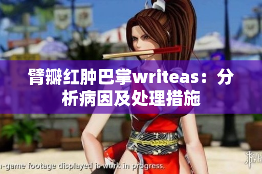 臂瓣红肿巴掌writeas：分析病因及处理措施