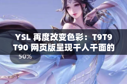 YSL 再度改变色彩：T9T9T90 网页版呈现千人千面的妆容风采