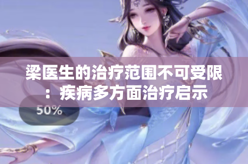 梁医生的治疗范围不可受限：疾病多方面治疗启示