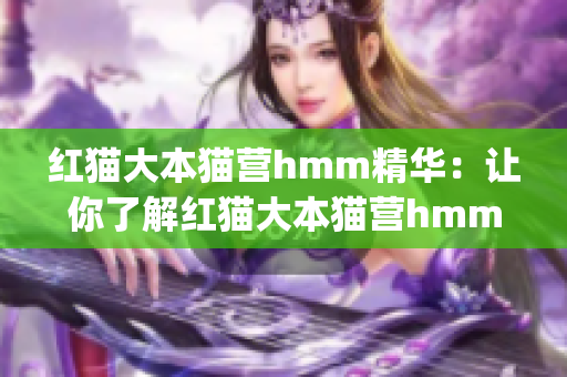 红猫大本猫营hmm精华：让你了解红猫大本猫营hmm的全部细节(1)