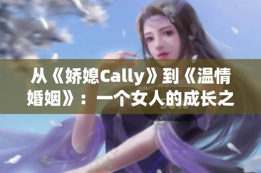 从《娇媳Cally》到《温情婚姻》：一个女人的成长之路