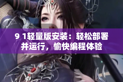 9 1轻量版安装：轻松部署并运行，愉快编程体验