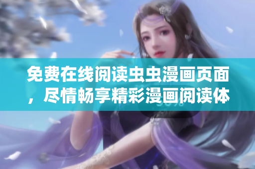 免费在线阅读虫虫漫画页面，尽情畅享精彩漫画阅读体验