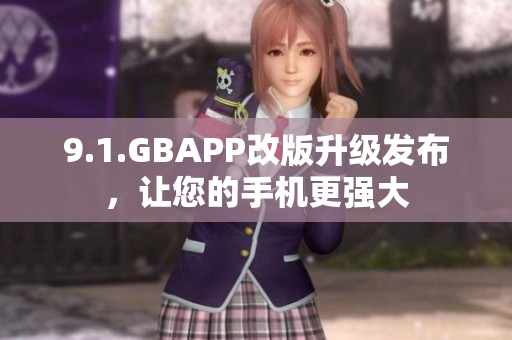9.1.GBAPP改版升级发布，让您的手机更强大