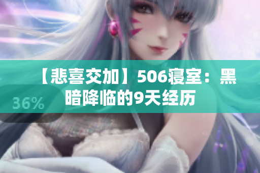 【悲喜交加】506寝室：黑暗降临的9天经历