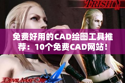 免费好用的CAD绘图工具推荐：10个免费CAD网站！