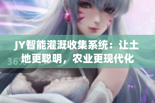 JY智能灌溉收集系统：让土地更聪明，农业更现代化