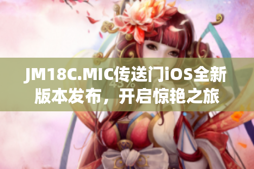 JM18C.MIC传送门iOS全新版本发布，开启惊艳之旅