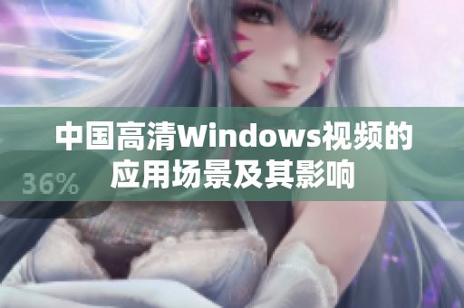 中国高清Windows视频的应用场景及其影响