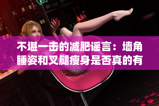 不堪一击的减肥谣言：墙角睡姿和叉腿瘦身是否真的有效？！(1)