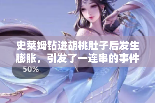 史莱姆钻进胡桃肚子后发生膨胀，引发了一连串的事件