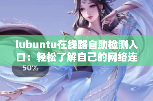 lubuntu在线路自助检测入口：轻松了解自己的网络连接状态