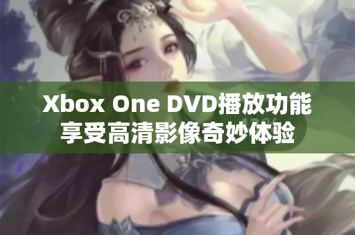 Xbox One DVD播放功能享受高清影像奇妙体验