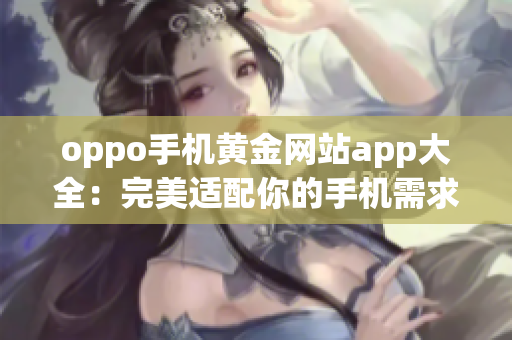 oppo手机黄金网站app大全：完美适配你的手机需求