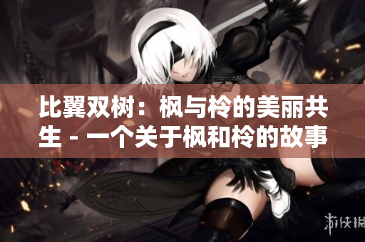 比翼双树：枫与柃的美丽共生 - 一个关于枫和柃的故事