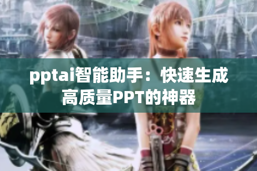 pptai智能助手：快速生成高质量PPT的神器