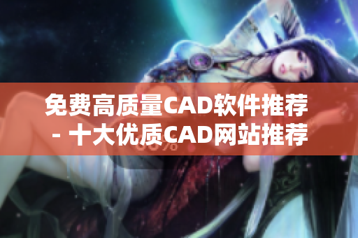 免费高质量CAD软件推荐 - 十大优质CAD网站推荐