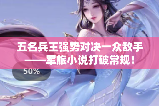 五名兵王强势对决一众敌手——军旅小说打破常规！