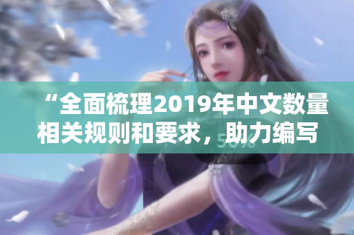 “全面梳理2019年中文数量相关规则和要求，助力编写精准文章！”