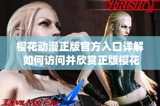 樱花动漫正版官方入口详解 如何访问并欣赏正版樱花动漫？(1)