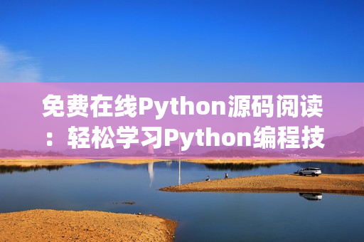 免费在线Python源码阅读：轻松学习Python编程技巧