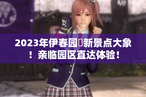2023年伊春园內新景点大象！亲临园区直达体验！