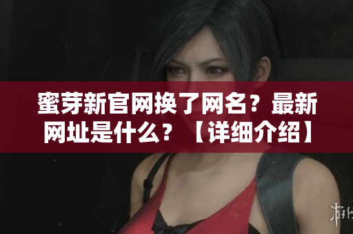 蜜芽新官网换了网名？最新网址是什么？【详细介绍】
