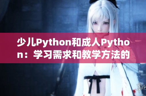 少儿Python和成人Python：学习需求和教学方法的差异