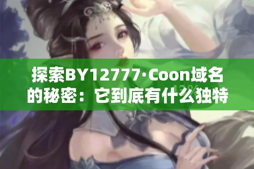 探索BY12777·Coon域名的秘密：它到底有什么独特之处