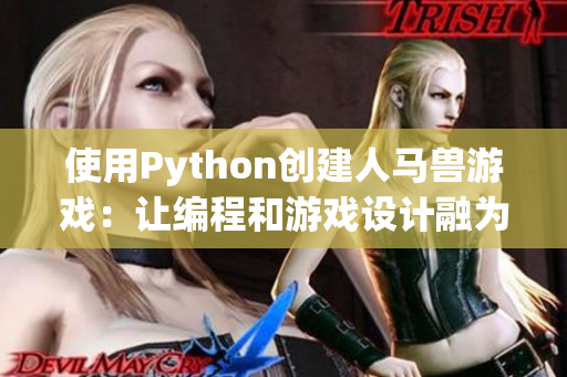 使用Python创建人马兽游戏：让编程和游戏设计融为一体